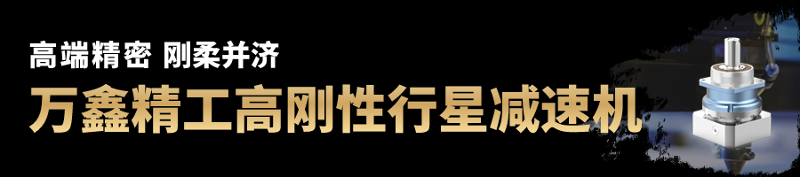 高剛性行星減速機(jī)小標(biāo)題.png