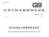 推閂式逃生門鎖通用技術要求GB 30051-2013