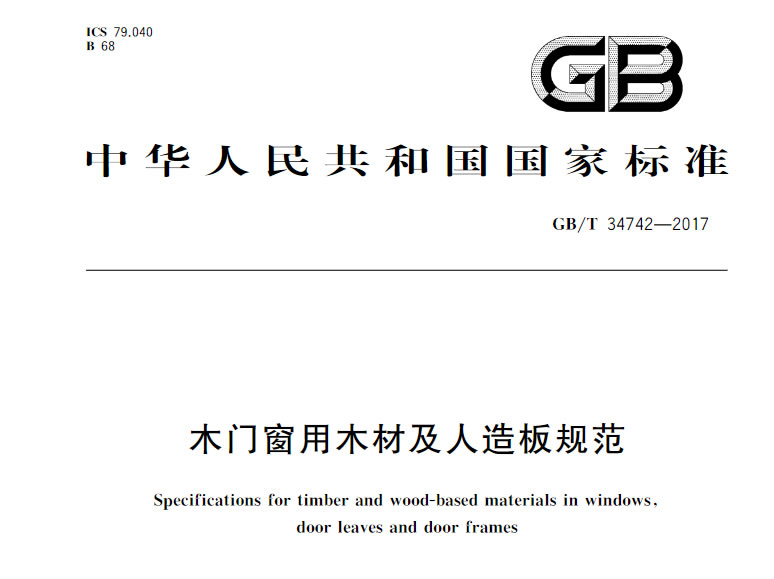 木門窗用木材及人造板規范GB/T 34742-2017