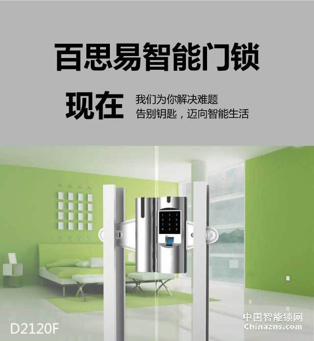 百思易智能玻璃門鎖D2120F 智能聯動/雙重認證