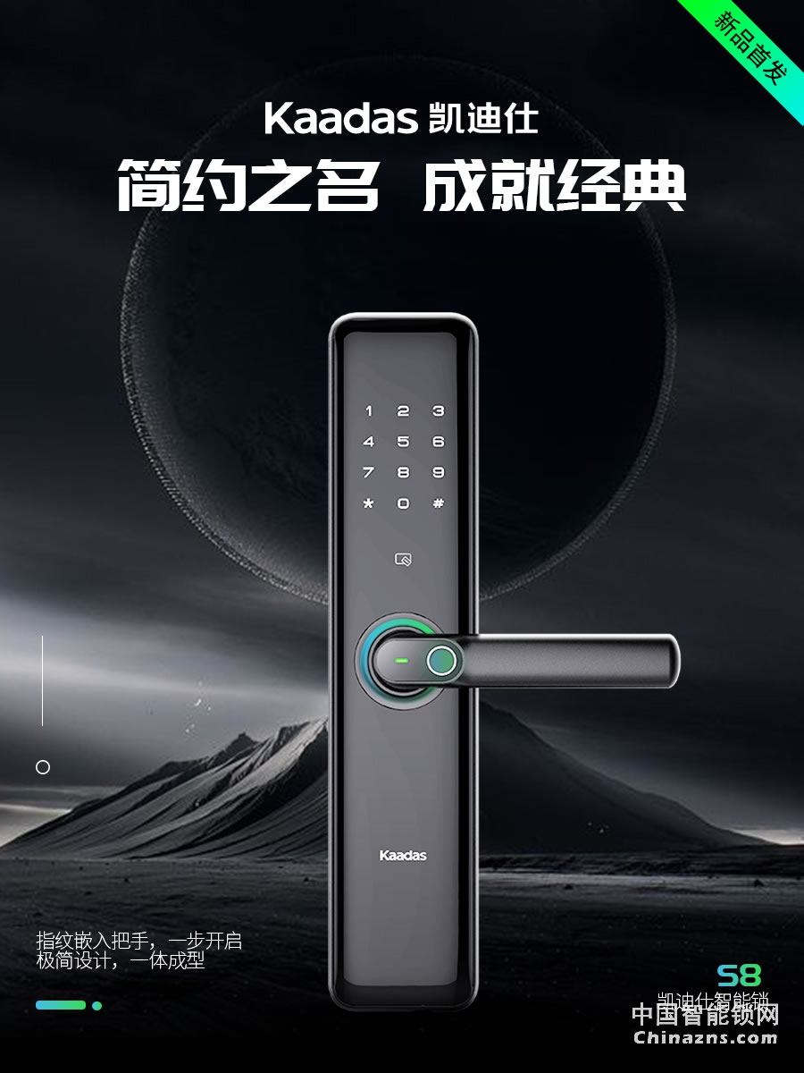 凱迪仕S8防盜門鎖 全自動密碼鎖電子鎖