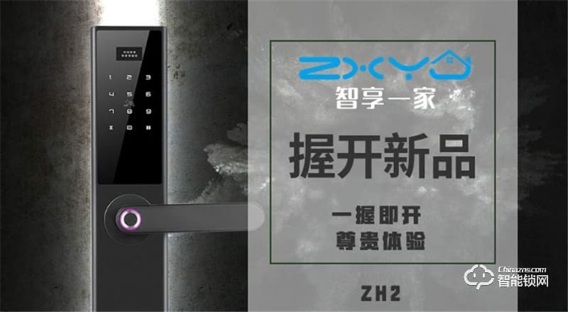 智享一家智能鎖 ZH2一握開智能門鎖