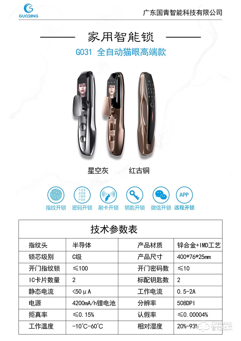 國青智能鎖 G031家用全自動(dòng)智能貓眼智能鎖