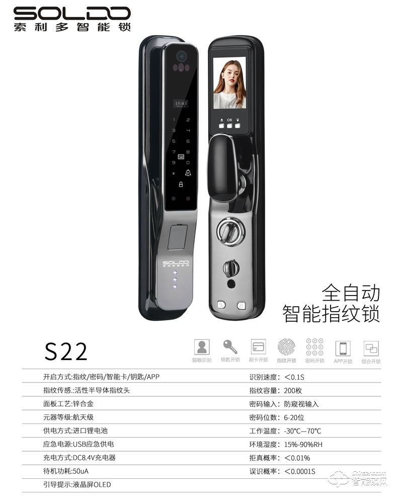 索利多智能鎖 S22（和天下）全自動智能貓眼智能鎖