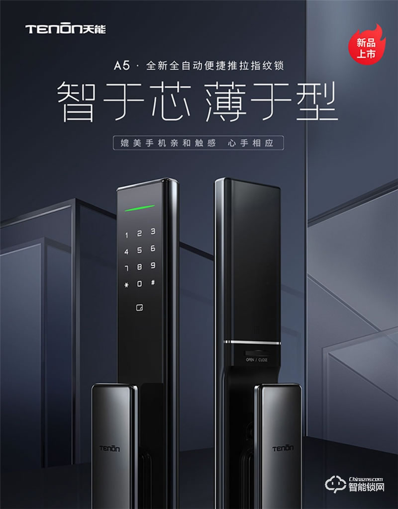 亞太天能A5全自動(dòng)指紋鎖 門內(nèi)外雙芯升級