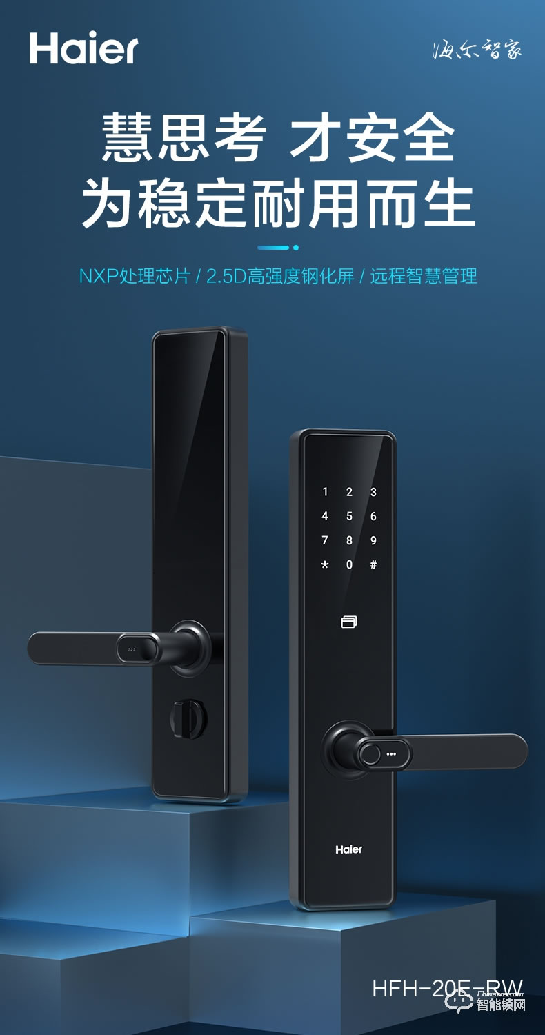 海爾20E智能鎖 2.5D高強(qiáng)度鋼化屏