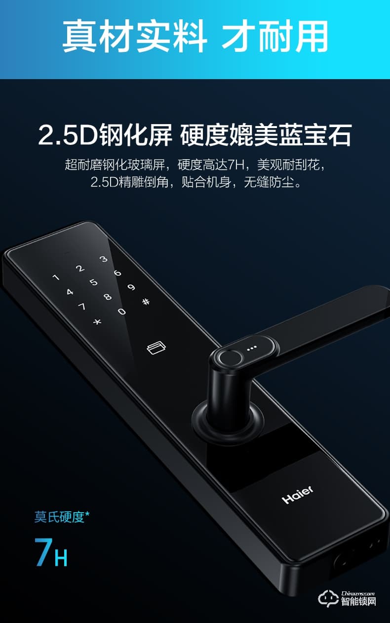 海爾20E智能鎖 2.5D高強(qiáng)度鋼化屏