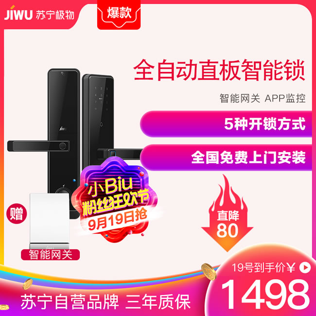 蘇寧智能 極物小Biu全自動直板智能門鎖