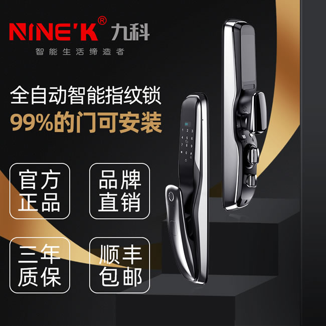 九科智能鎖 九鼎一號(hào)全自動(dòng)家用防盜門密碼鎖