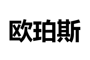 歐珀斯門鎖