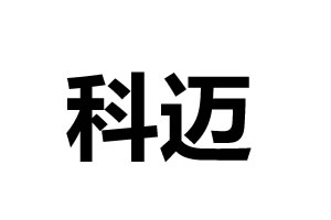 科邁智能鎖