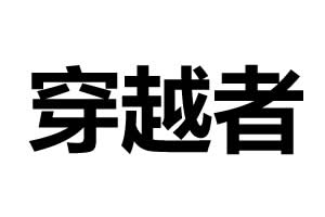 穿越者智能鎖