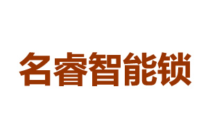 名睿智能鎖