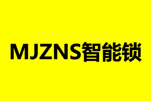 mjzns智能鎖