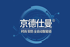 京德仕曼智能鎖