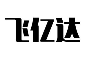 飛億達(dá)鎖業(yè)