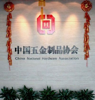 中國五金制品協(xié)會