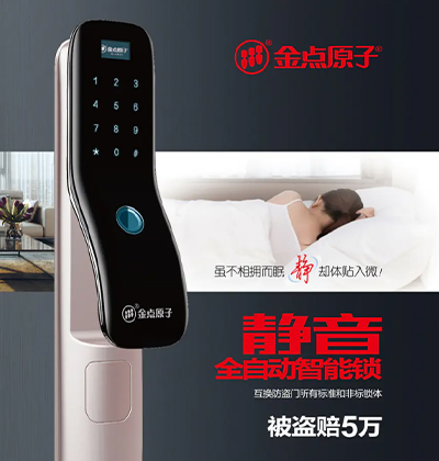 金點原子智能鎖電子畫冊-靜音全自動智能鎖
