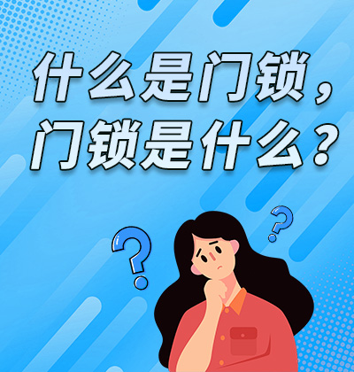 什么是門鎖，門鎖是什么？