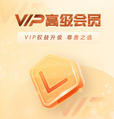 VIP高級會員