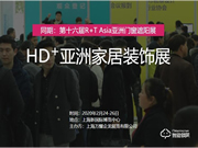 2020 HD+ Asia 亞洲家居裝飾展覽會