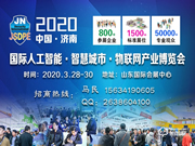 2020年中國（山東）國際人工智能與物聯網產業博覽會