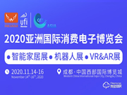 2020亞洲國際消費電子博覽會