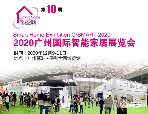 2020第十屆廣州國(guó)際智能家居展覽會(huì)
