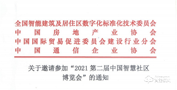 關(guān)于邀請參加“2021第二屆中國智慧社區(qū)博覽會”的通知