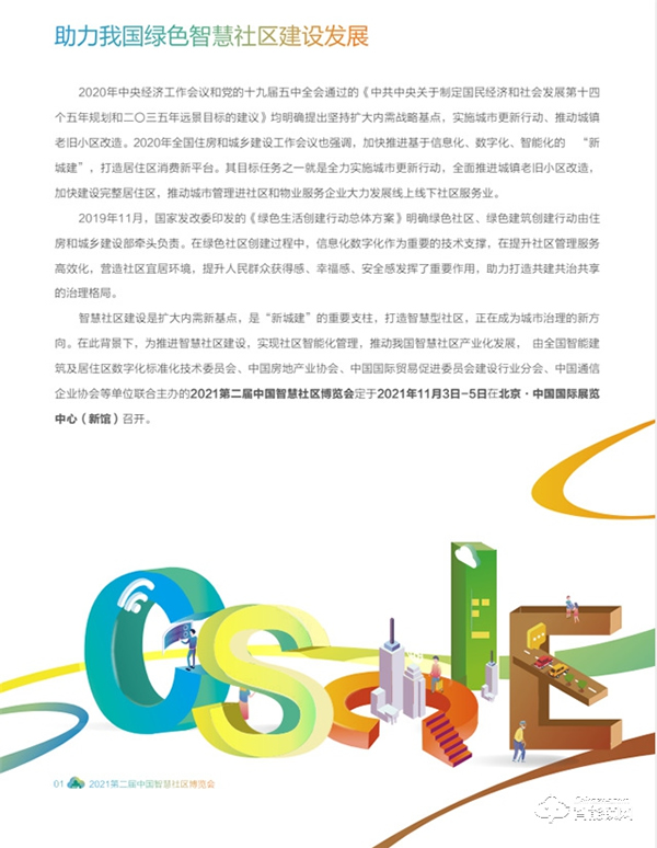 2021第二屆中國智慧社區博覽會