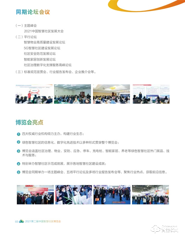 2021第二屆中國智慧社區博覽會