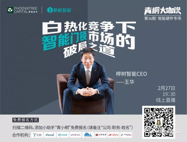 活動倒計(jì)時 | 櫸樹智能王華：白熱化競爭下，智能門鎖市場的破局之道