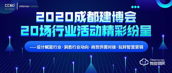 2020成都建博會(huì)超過(guò)20場(chǎng)行業(yè)活動(dòng)精彩紛呈 ——設(shè)計(jì)賦能行業(yè)·洞悉行業(yè)動(dòng)向·商貿(mào)供需對(duì)接·玩轉(zhuǎn)智慧營(yíng)銷