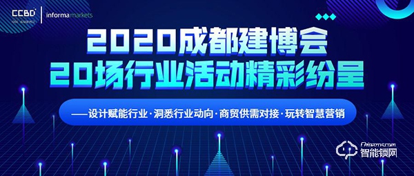 2020成都建博會(huì)超過20場(chǎng)行業(yè)活動(dòng)精彩紛呈 ——設(shè)計(jì)賦能行業(yè)·洞悉行業(yè)動(dòng)向·商貿(mào)供需對(duì)接·玩轉(zhuǎn)智慧營(yíng)銷