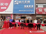 開店捷報 | 科大龍創·智能家居(鐵嶺旗艦店)隆重開業!