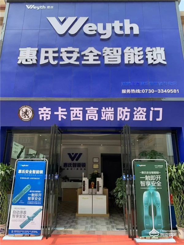 新店報(bào)到 | 惠氏安全智能鎖迎來(lái)新成員
