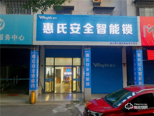 新店報(bào)到 | 惠氏安全智能鎖迎來(lái)新成員