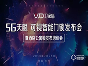 衛(wèi)家盾智能鎖，2019新品發(fā)布會圓滿成功