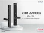 首款華為智選門鎖——華為智選 VOC智能門鎖S強(qiáng)勢(shì)登陸華為商城，今日眾測(cè)上線！