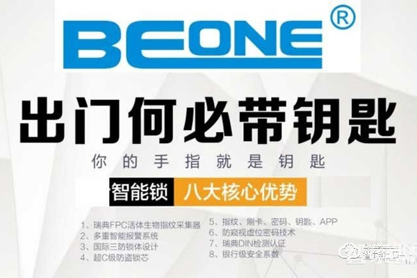 Beone智慧家居智能門鎖:為智慧家庭定制! Beone智慧家居智能門鎖:為智慧家庭定制!