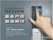 科邁世智能家居鎖，您的最優(yōu)選擇