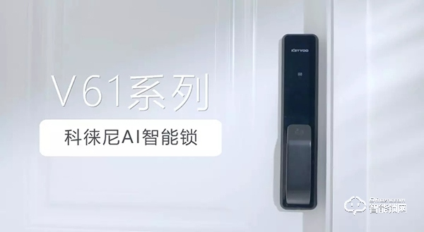 家有AI | 更有愛，科徠尼AI智能鎖讓家居生活輕松無憂