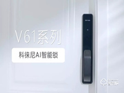 家有AI | 更有愛，科徠尼AI智能鎖讓家居生活輕松無憂