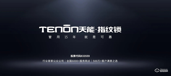 管用15年，天能指紋鎖為可靠“代言”！
