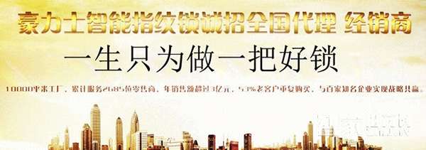 豪力士智能鎖—加盟豪力士智能鎖有哪些優(yōu)勢