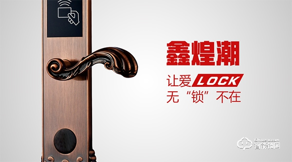 鑫煌潮智能鎖加盟怎么樣 鑫煌潮智能鎖加盟好不好