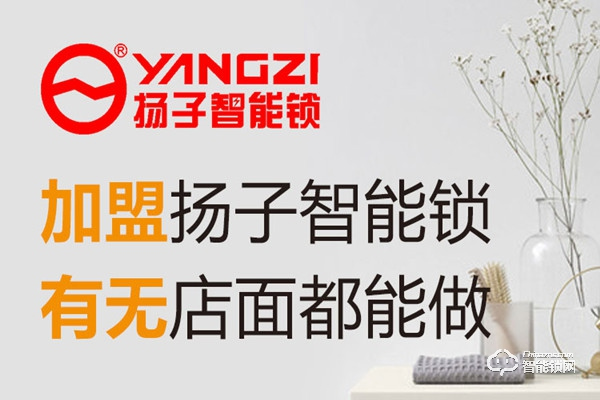 揚子智能鎖加盟費用 揚子智能鎖加盟流程