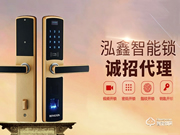 泓鑫智能鎖加盟費(fèi)用是多少 泓鑫智能鎖加盟流程