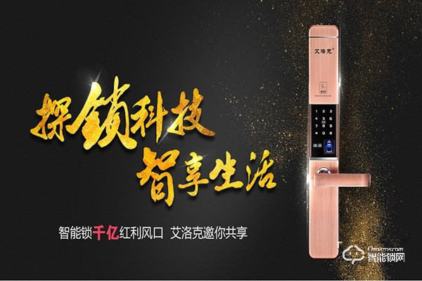 艾洛克智能鎖加盟費(fèi)用 艾洛克智能鎖加盟條件