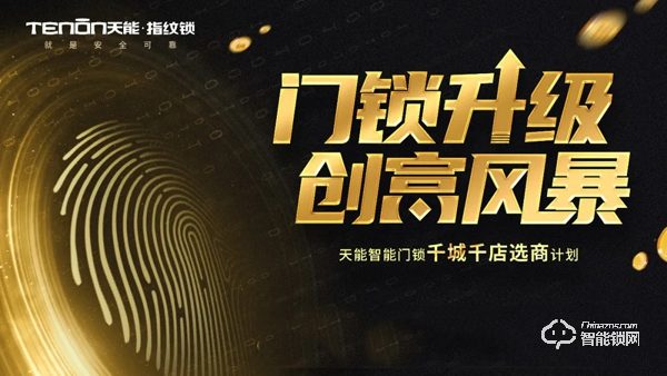 加盟熱啟丨亞太天能邀您一起并肩行業(yè)風(fēng)口,共享智能門鎖紅利